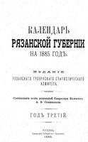 Адресный календарь Рязанской губернии, 1885 год