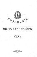 Адресный календарь Рязанской губернии, 1912 год