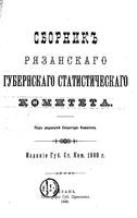 Сборник Рязанского губернского статистического комитета, 1900 год