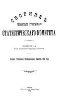 Сборник Рязанского губернского статистического комитета, 1902 год