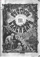 Русский календарь А.С. Суворина, 1901 год