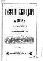 Русский календарь А.С. Суворина, 1902 год