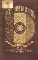 Всеобщий календарь на 1874 год