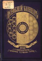 Всеобщий календарь на 1882 год