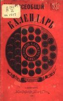 Всеобщий календарь на 1887 год