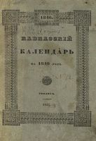 Кавказский календарь на 1846 год