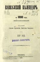 Кавказский календарь на 1880 год