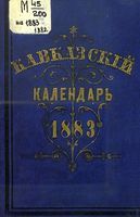 Кавказский календарь на 1883 год