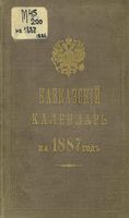 Кавказский календарь на 1887 год