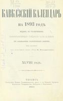 Кавказский календарь на 1893 год