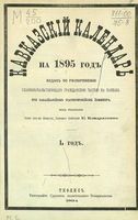 Кавказский календарь на 1895 год