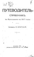 Путеводитель справочник по Ярославлю на 1917 год