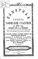 Памятная книжка Уфимской губернии на 1891 год.