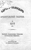 Справочная книжка Архангельской губернии на 1877 год