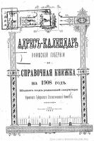 Адрес-календарь Уфимской губернии и справочная книжка на 1908 год