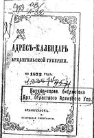 Адрес-календарь Архангельской губернии на 1872 год