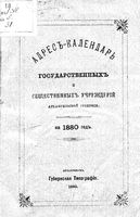 Адрес-календарь Архангельской губернии на 1880 год