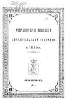 Справочная книжка Архангельской губернии на 1852 год