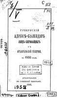 Адрес-календарь Архангельской губернии на 1866 год