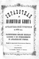 Справочная книжка Архангельской губернии на 1875 год