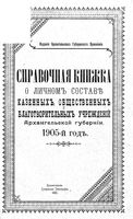 Справочная книжка Архангельской губернии на 1905 год