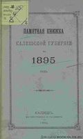 Памятная книжка Калишской губернии на 1895 год