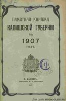 Памятная книжка Калишской губернии на 1907 год