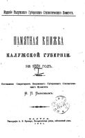 Памятная книжка и адрес-календарь Калужской губернии на 1881 год