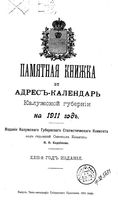 Памятная книжка и адрес-календарь Калужской губернии на 1911 год