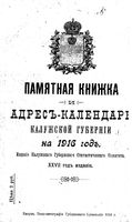 Памятная книжка и адрес-календарь Калужской губернии на 1916 год