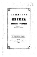 Памятная книжка Курской губернии за 1860 год