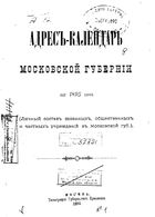 Адрес-календарь Московской губернии на 1895 год