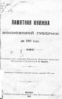 Памятная книжка Московской губернии на 1900 год