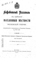 Приложение к Памятная книжка Московской губернии на 1912 год