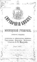 Справочная книжка Московской губернии на 1890 год