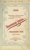 Памятная книжка Ставропольской губернии на 1898 год