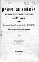 Памятная книжка Ставропольской губернии на 1904 год