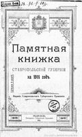 Памятная книжка Ставропольской губернии на 1911 год