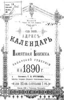 Адрес-календарь Самарской губернии на 1890 год