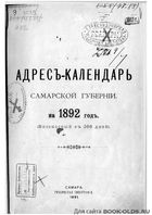 Адрес-календарь Самарской губернии на 1892 год