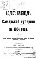 Адрес-календарь Самарской губернии на 1904 год