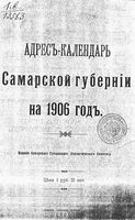 Адрес-календарь Самарской губернии на 1906 год