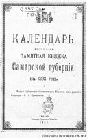 Памятная книжка Самарской губернии на 1897 год