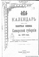 Памятная книжка Самарской губернии на 1899 год