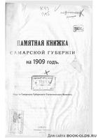 Памятная книжка Самарской губернии на 1909 год