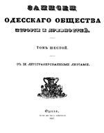 Записки Одесского Общества Истории и Древностей. Том 06 (1867)