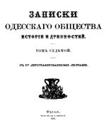 Записки Одесского Общества Истории и Древностей. Том 07 (1868)