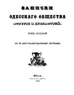 Записки Одесского Общества Истории и Древностей. Том 08 (1872)