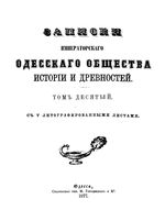 Записки Одесского Общества Истории и Древностей. Том 10 (1877)