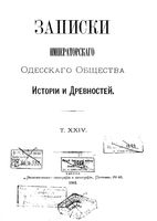 Записки Одесского Общества Истории и Древностей. Том 24 (1902)